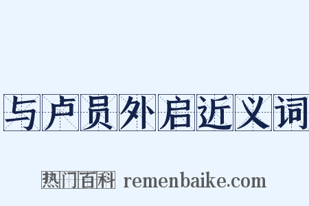 与卢员外启近义词是什么意思的图片
